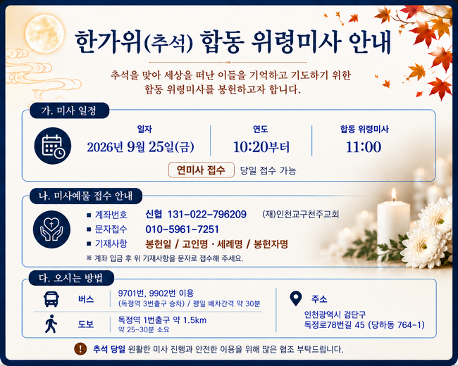 한가위(추석) 합동 위령미사 안내
